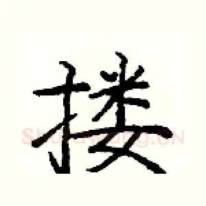 搂