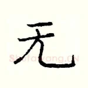 无