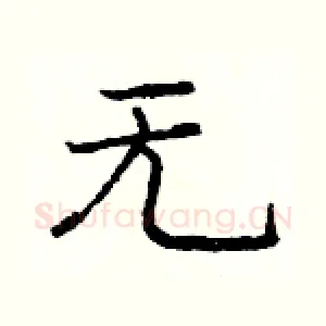 无