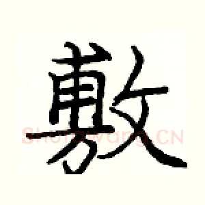 敷