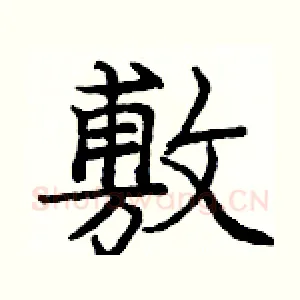 敷