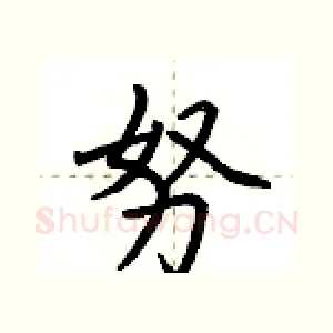 努