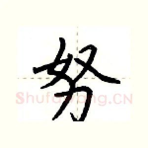 努