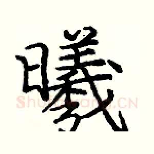 曦