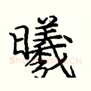 曦