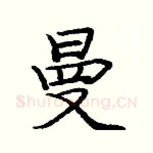 曼