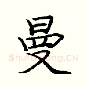 曼