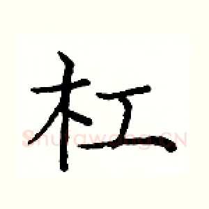 杠