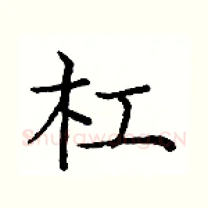 杠