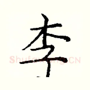 李