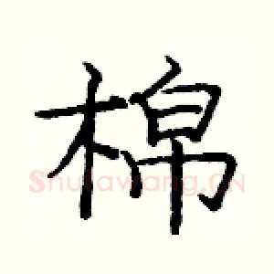 棉