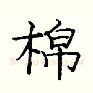 棉