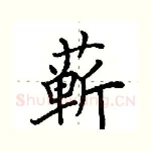 蕲