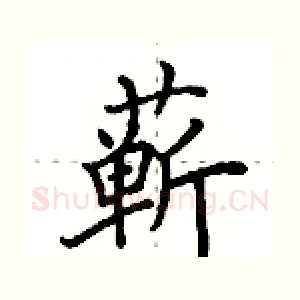 蕲