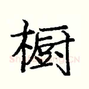 橱