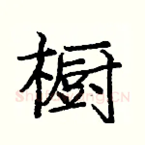 橱