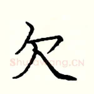 欠
