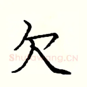 欠