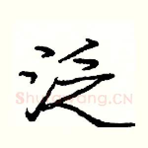 泛