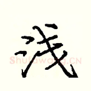 浅
