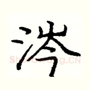涔