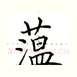 蕰