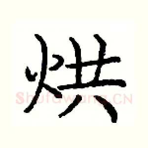 烘