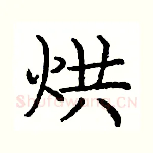 烘