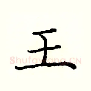 王