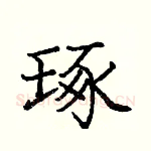 琢