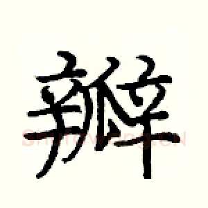 瓣