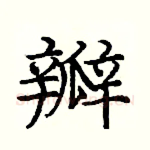 瓣