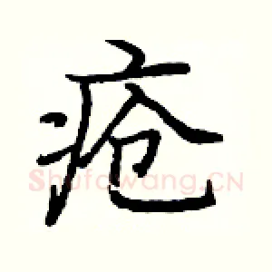 疮