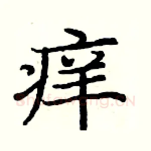 痒
