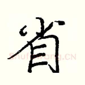 省