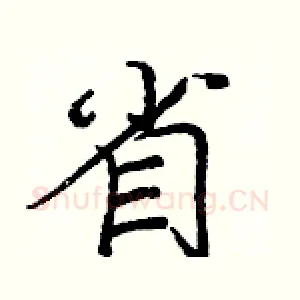 省