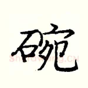 碗
