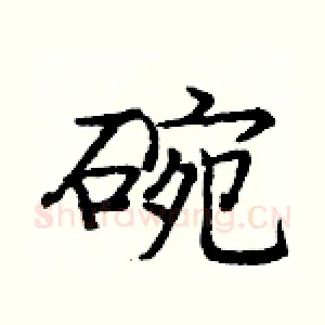 碗