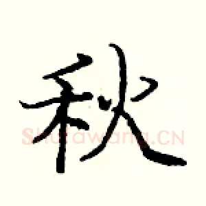 秋