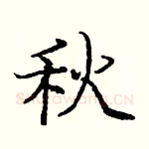秋
