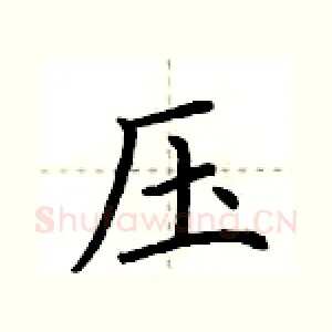 压