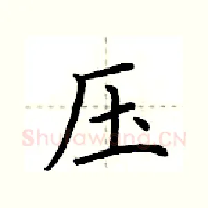 压