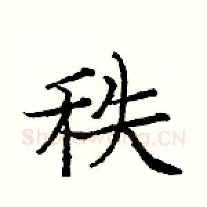 秩