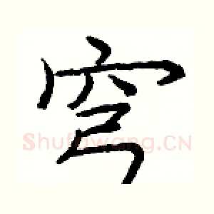 穹