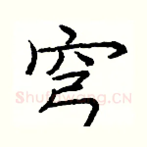 穹