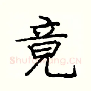 竟