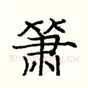 箫