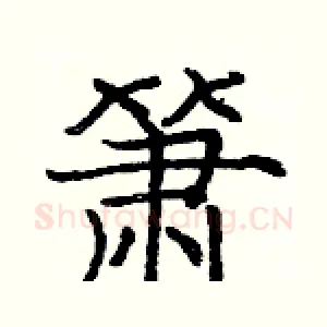 箫