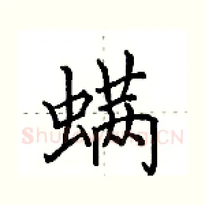 螨