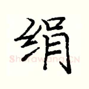 绢